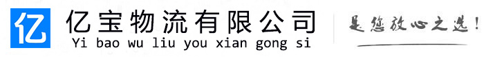 虹口亿宝物流运输公司